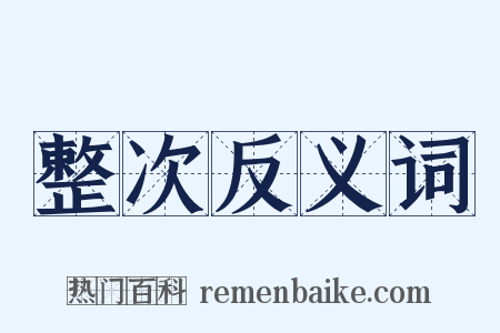 整次反义词是什么意思的图片